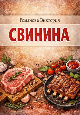 Свинина