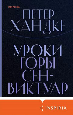 Уроки горы Сен-Виктуар