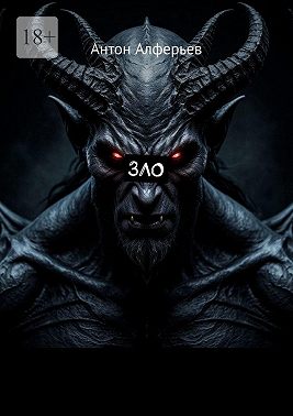 Зло
