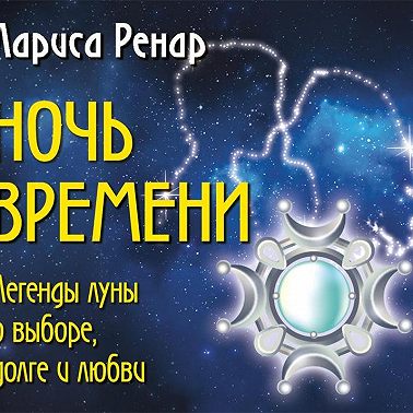 Ночь времени. Легенды луны о выборе, долге и любви