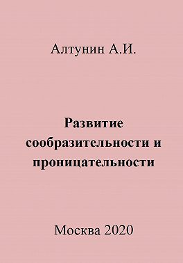 Развитие сообразительности и проницательности