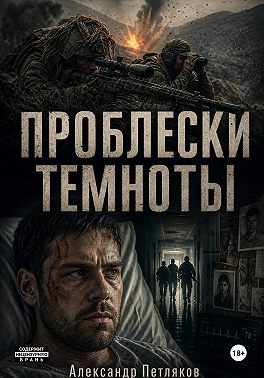 Проблески темноты