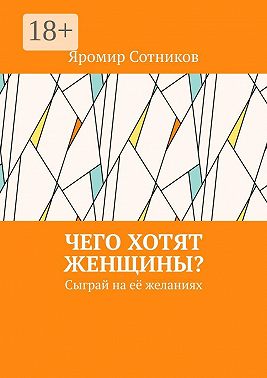 Чего хотят женщины? Сыграй на её желаниях