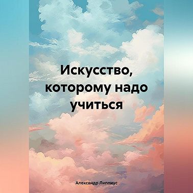 Искусство, которому надо учиться