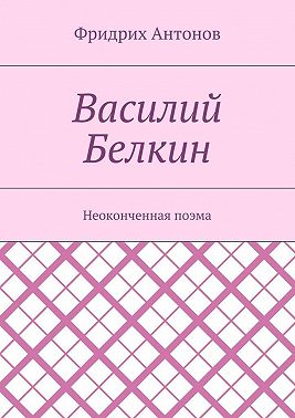 Василий Белкин. Неоконченная поэма