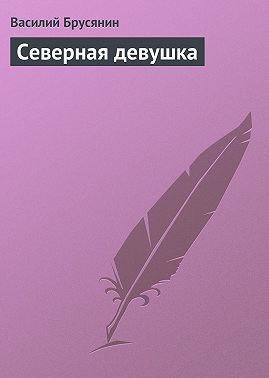 Северная девушка