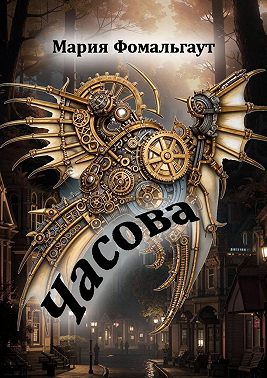 Часова