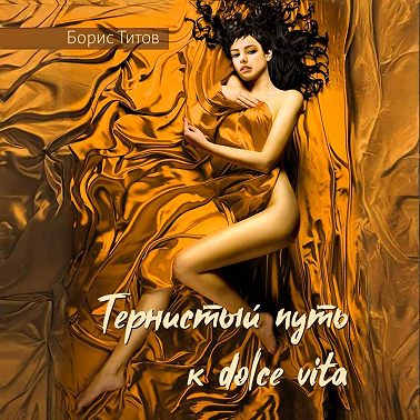Тернистый путь к dolce vita