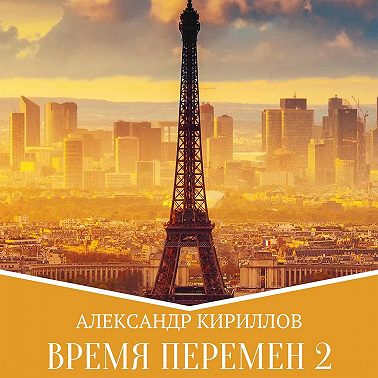 Время перемен 2