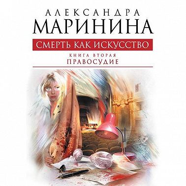 Смерть как искусство. Том 2. Правосудие
