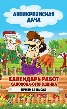 Календарь работ садовода-огородника. Прививаем сад