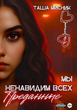 Мы ненавидим всех. Преданные