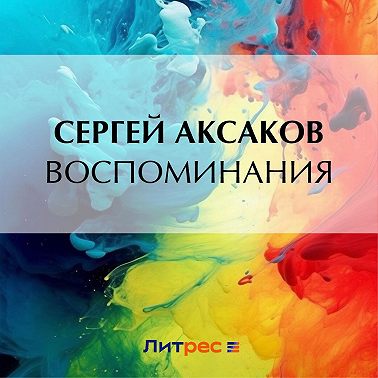 Воспоминания