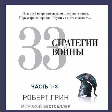 33 стратегии войны. Части 1-3