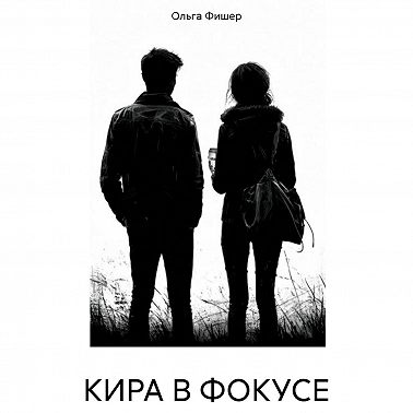 КИРА В ФОКУСЕ