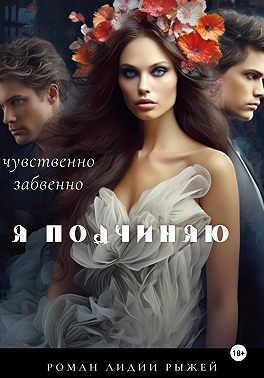 Я подчиняю
