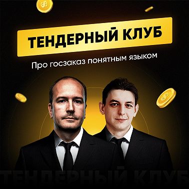 Путь роста тендерного специалиста