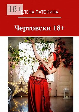 Чертовски 18+. Притча