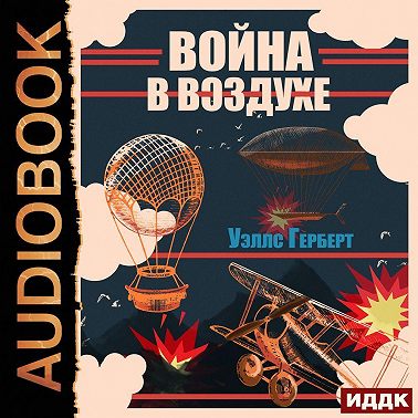 Война в воздухе