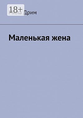 Маленькая жена