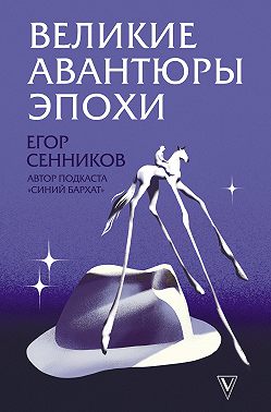 Великие авантюры эпохи