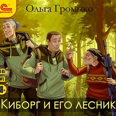 Киборг и его лесник