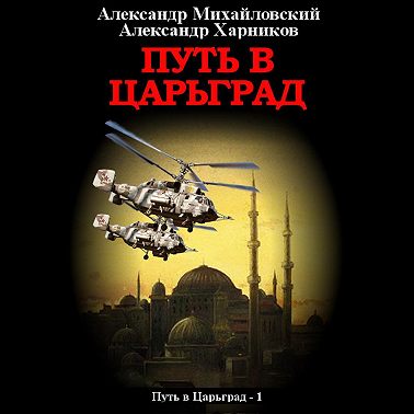 Путь в Царьград