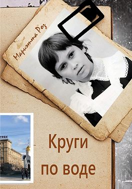 Круги по воде