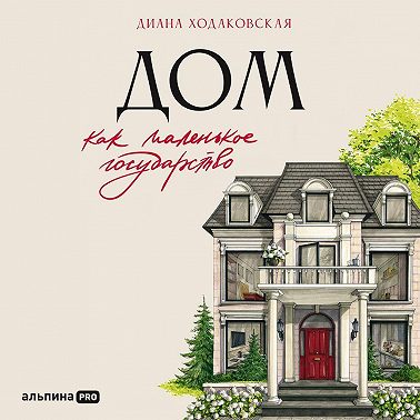 Дом как маленькое государство: Руководство по управлению домом в XXI веке