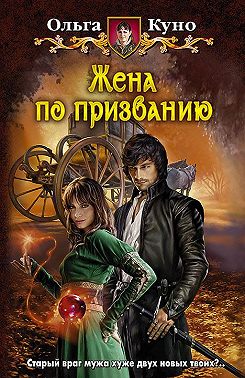 Жена по призванию