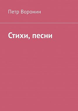 Стихи, песни