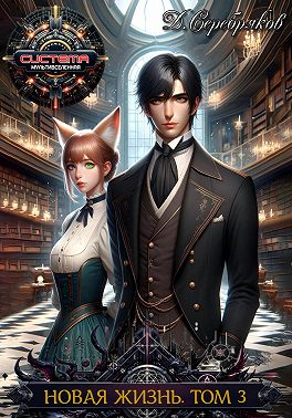 Новая жизнь. Боги