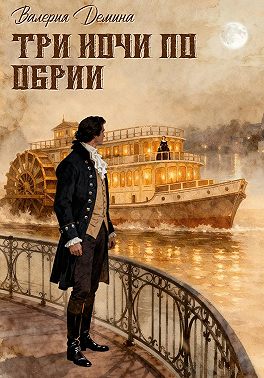 Три ночи на Обрии