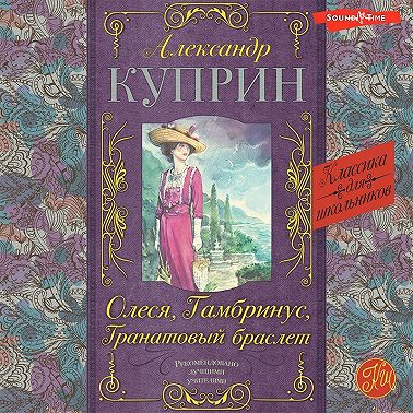 Олеся, Гранатовый браслет, Гамбринус