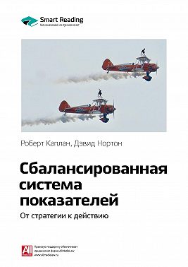 Ключевые идеи книги: Сбалансированная система показателей. От стратегии к действию. Роберт Каплан, Дэвид Нортон