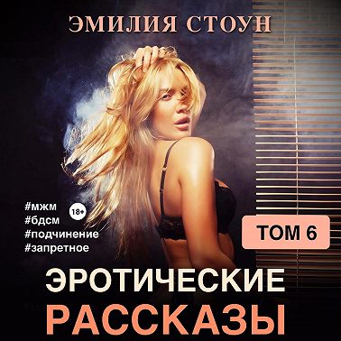Эротические рассказы 6