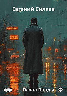 Оскал Панды