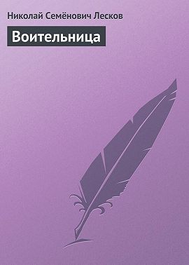 Воительница