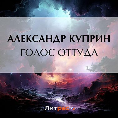 Голос оттуда