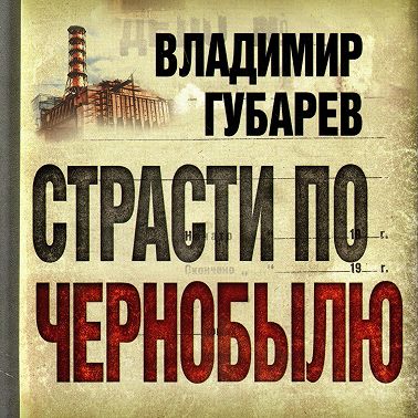 Страсти по Чернобылю