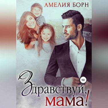 Здравствуй, мама!