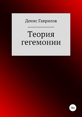 Теория гегемонии