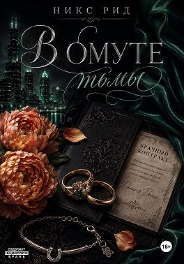 В омуте тьмы