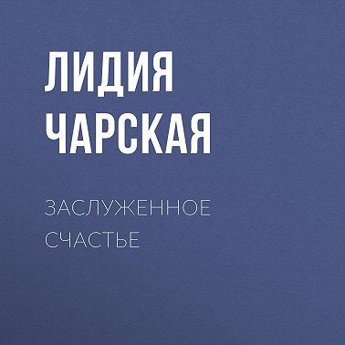 Заслуженное счастье