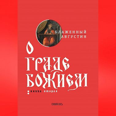 О граде Божием. Книга II