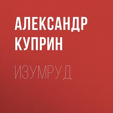 Изумруд