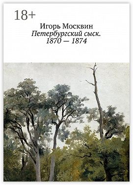 Петербургский сыск. 1870 – 1874