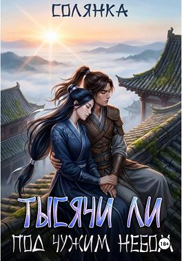 Тысячи ли под чужим небом
