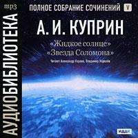 Жидкое солнце. Звезда Соломона