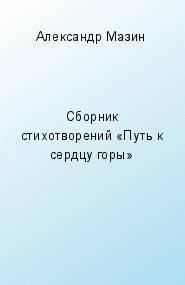 Путь к сердцу горы (сборник)